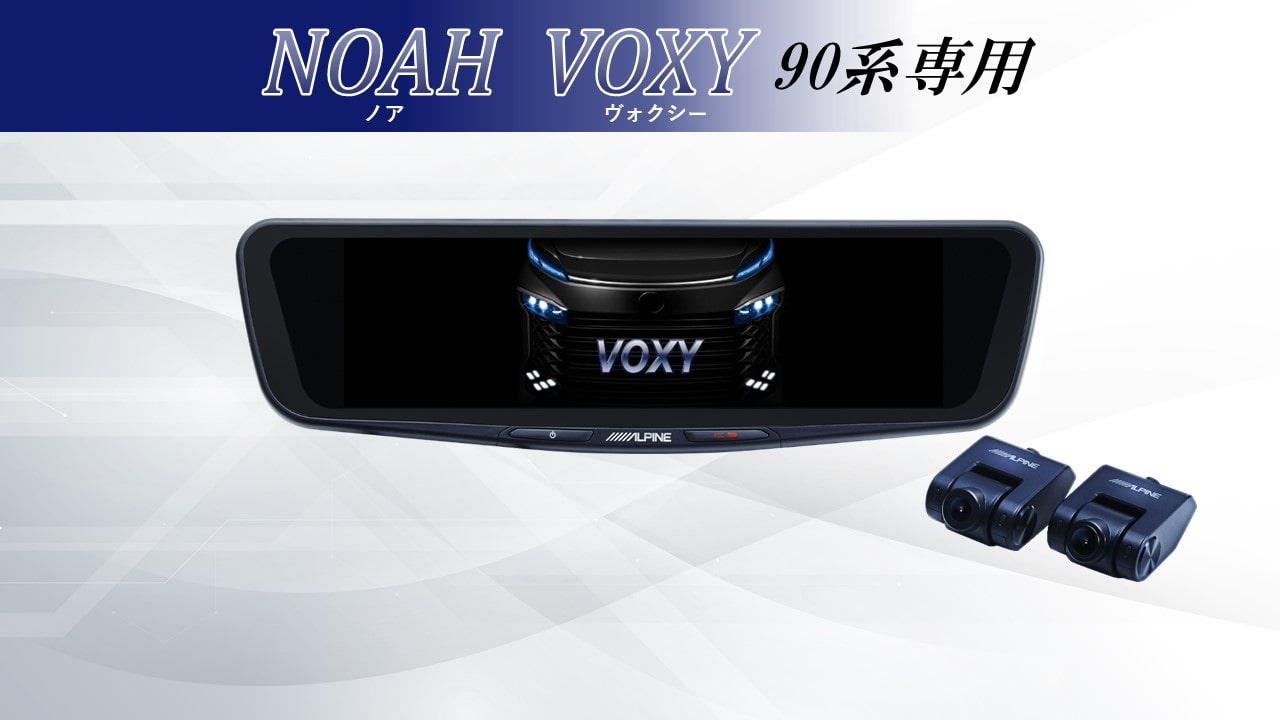 ノア/ヴォクシー(90系)専用 12型ドライブレコーダー搭載デジタルミラー 車内用リアカメラモデル ※リアカメラカバー付属